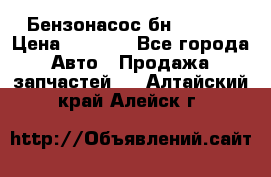 Бензонасос бн-203-10 › Цена ­ 4 500 - Все города Авто » Продажа запчастей   . Алтайский край,Алейск г.